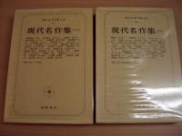 現代日本文学大系91、92　現代名作集1、2（全2冊）