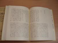 現代日本文学大系91、92　現代名作集1、2（全2冊）