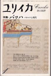 ユリイカ1978年1月号　特集：バッハ、バロックと現代