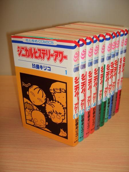 シニカル ヒステリー アワー 1 10巻 玖保キリコ 著 獺祭書房 古本 中古本 古書籍の通販は 日本の古本屋 日本の古本屋 シニカル ヒステリー アワー 1 10巻 玖保キリコ 著 獺祭書房 古本 中古本 古書籍の通販は 日本の古本屋 日本の古本屋