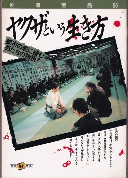 別冊宝島56 ヤクザという生き方 都市の底に棲む男たちの物語 朝倉喬司 山之内幸夫 溝口敦 他 獺祭書房 古本 中古本 古書籍の通販は 日本の古本屋 日本の古本屋