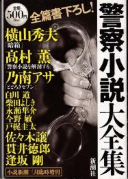 警察小説大全集（小説新潮三月臨時増刊）