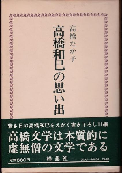 高橋和巳著 三冊 高橋たか子 六冊 淡く