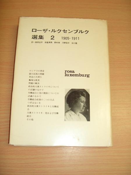ローザ・ルクセンブルク選集　rosa luxemburg 選集　1 2 3 4 ローザ・ルクセンブルク選集2 1905－1911 | ¥1,200 - 日本の古本屋