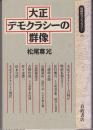 大正デモクラシーの群像 <同時代ライブラリー>