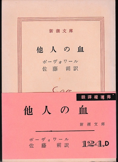 他人の血 ボーヴォワール 著 佐藤朔 訳 古本 中古本 古書籍の通販は 日本の古本屋 日本の古本屋