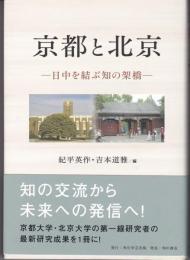 京都と北京 : 日中を結ぶ知の架橋