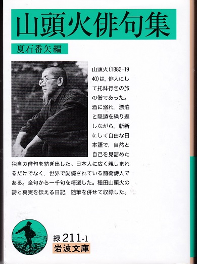 山頭火俳句集(種田山頭火 夏石番矢（編）) / 古本、中古本、古書籍の