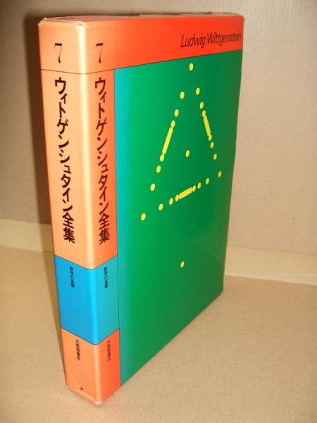 ウィトゲンシュタイン全集　全巻セットのうち7巻欠け ウィトゲンシュタイン全集』など哲学思想の本をお売り頂きました(大修