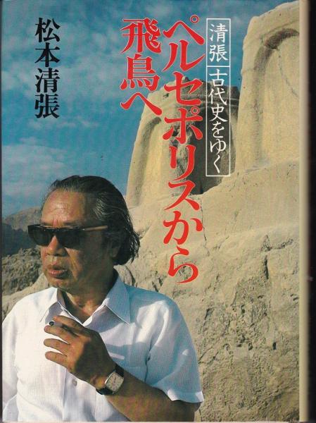 ペルセポリスから飛鳥へ（清張古代史をゆく）(松本清張 著) / 古本