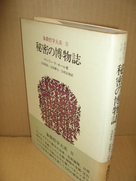 象徴哲学大系 2 (2)秘密の博物誌 | マンリー P.ホール, 大沼