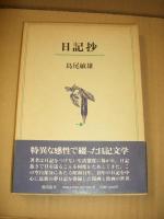 日記抄
