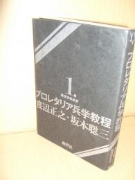 プロレタリア兵学教程（鹿砦軍事叢書）