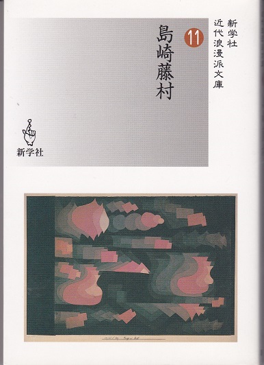 近代浪漫派文庫11 島崎藤村 藤村詩集 抄 桜の実の熟する時 他 島崎藤村 著 古本 中古本 古書籍の通販は 日本の古本屋 日本の古本屋 近代浪漫派文庫11 島崎藤村 藤村詩集 抄 桜の実の熟する時 他 島崎藤村 著 古本 中古本 古書籍の通販は 日本の古本屋 日本の古本屋