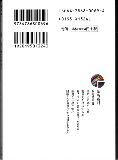 近代浪漫派文庫11 島崎藤村 藤村詩集 抄 桜の実の熟する時 他 島崎藤村 著 古本 中古本 古書籍の通販は 日本の古本屋 日本の古本屋 近代浪漫派文庫11 島崎藤村 藤村詩集 抄 桜の実の熟する時 他 島崎藤村 著 古本 中古本 古書籍の通販は 日本の古本屋 日本の古本屋