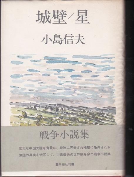 城壁 星 戦争小説集 小島信夫 著 獺祭書房 古本 中古本 古書籍の通販は 日本の古本屋 日本の古本屋 城壁 星 戦争小説集 小島信夫 著 獺祭書房 古本 中古本 古書籍の通販は 日本の古本屋 日本の古本屋