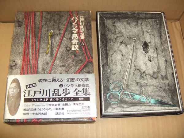 江戸川乱歩全集3 パノラマ島奇談 江戸川 乱歩 獺祭書房 古本 中古本 古書籍の通販は 日本の古本屋 日本の古本屋