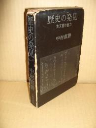 歴史の発見 : 古文書の魅力