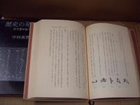 歴史の発見 : 古文書の魅力