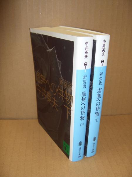 虚無への供物（新装版.）上/下 全2冊(中井英夫 著) / 古本、中古本、古