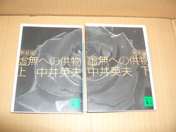 虚無への供物（新装版.）上/下 全2冊(中井英夫 著) / 古本、中古本、古