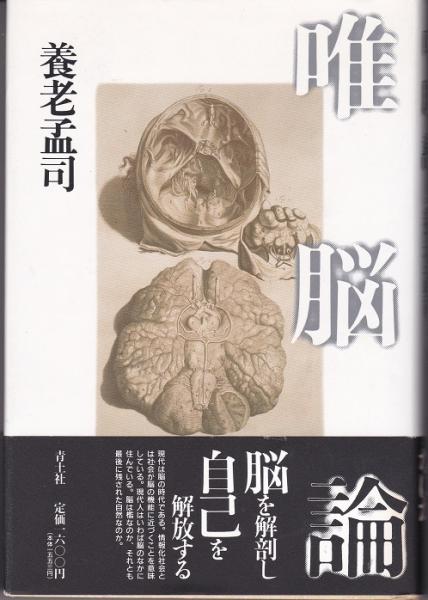 唯脳論(養老孟司 著) / 古本、中古本、古書籍の通販は「日本の