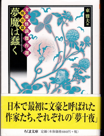 文豪怪談傑作選「明治篇・夢魔は蠢く」「大正篇・妖魅は戯る」「昭和篇・女霊は誘う」 文豪怪談傑作選「明治篇・夢魔は蠢く」「大正篇・妖魅は戯る