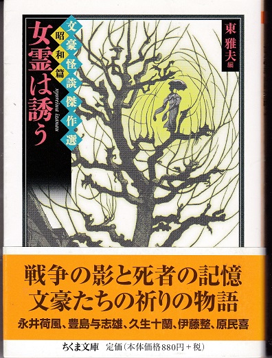 文豪怪談傑作選「明治篇・夢魔は蠢く」「大正篇・妖魅は戯る」「昭和篇・女霊は誘う」 文豪怪談傑作選「明治篇・夢魔は蠢く」「大正篇・妖魅は戯る」「