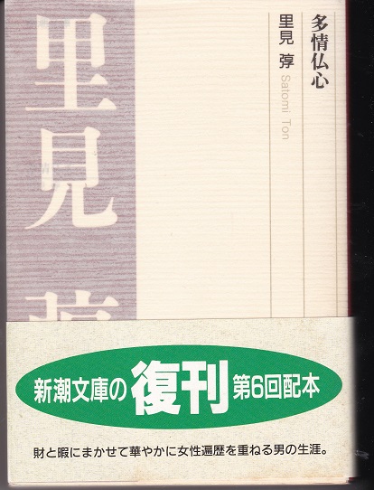 多情仏心(里見弴 著) / 古本、中古本、古書籍の通販は「日本の古本屋 