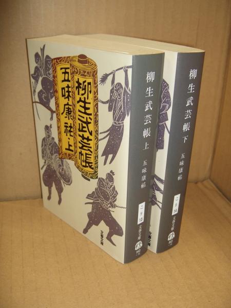 柳生武芸帳 全2冊(五味康祐 著) / 古本、中古本、古書籍の通販は「日本