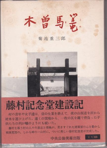 ナナ エミール ゾラ 著 川口篤 古賀照一 訳 獺祭書房 古本 中古本 古書籍の通販は 日本の古本屋 日本の古本屋