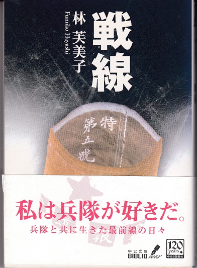 戦線 -林芙美子 著｜電子書籍｜中央公論新社