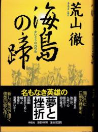 海島の蹄 : 短編歴史小説