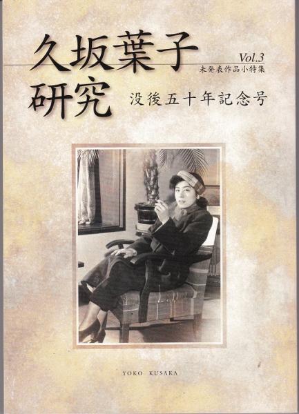 久坂葉子研究 vol.3 歿後五十年記念号、未発表作品小特集(久坂葉子