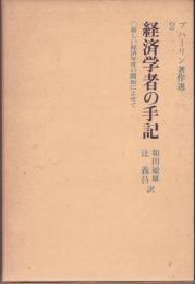 ブハーリン著作選2　経済学者の手記