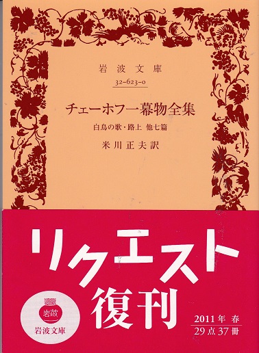 【中古】 チェーホフ一幕物全集 白鳥の歌・路上他七篇/岩波書店/アントーン・パーヴロヴィチ・チェーホフ チェーホフ一幕物全集―白鳥の歌・路上他7篇 (岩波文庫 赤 623-0