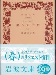 妻への手紙（上/下）　全2冊