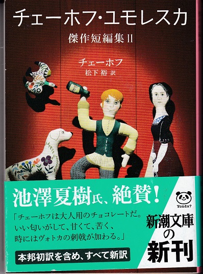 チェーホフ ユモレスカ 傑作短編集 全2冊 チェーホフ 著 松下裕 訳 獺祭書房 古本 中古本 古書籍の通販は 日本の古本屋 日本の古本屋