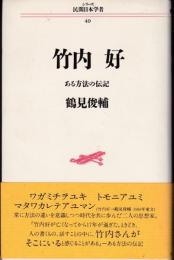 竹内好 : ある方法の伝記