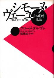 シモーヌ・ヴェーユ : その劇的生涯