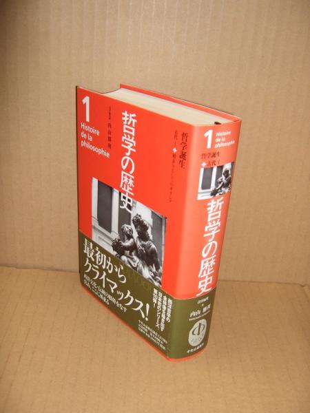 哲学の歴史 12巻＋別巻 全13巻揃い - 古書・レコード・CD