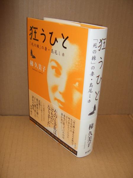 狂うひと 死の棘 の妻 島尾ミホ 梯 久美子 古本 中古本 古書籍の通販は 日本の古本屋 日本の古本屋 狂うひと 死の棘 の妻 島尾ミホ 梯 久美子 古本 中古本 古書籍の通販は 日本の古本屋 日本の古本屋