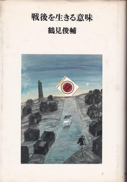 戦後を生きる意味 鶴見俊輔 著 古本 中古本 古書籍の通販は 日本の古本屋 日本の古本屋