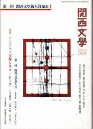 関西文学24号（2001年2月）　特集：シンポジウム「宝塚シネマ・トーク」