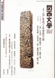 関西文学29号（2001年12月）　特集：「気」をめぐる身体宇宙　