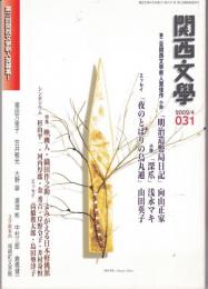 関西文学31号（2002年4月）　特集：映画人・織田作之助－よみがえる日本軽佻派