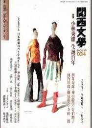 関西文学34号（2002年10月）　特集：小林秀雄生誕百年