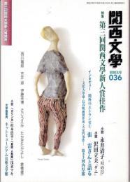 関西文学36号（2003年2月）　特集：第三回関西文学新人賞佳作