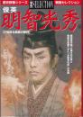 歴史群像シリーズ 戦国セレクション　明智光秀 : 才気迸る霹靂の智将