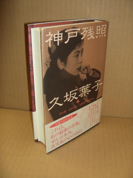 神戸残照 久坂葉子 柏木薫 志村有弘 久坂葉子研究会 編 古本 中古本 古書籍の通販は 日本の古本屋 日本の古本屋